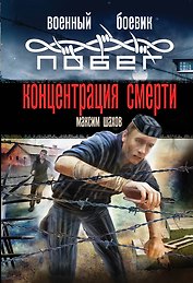 Концентрация смерти