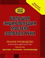 Большая энциклопедия мастера золотые руки: полное руководство фотографии каждого шага работ