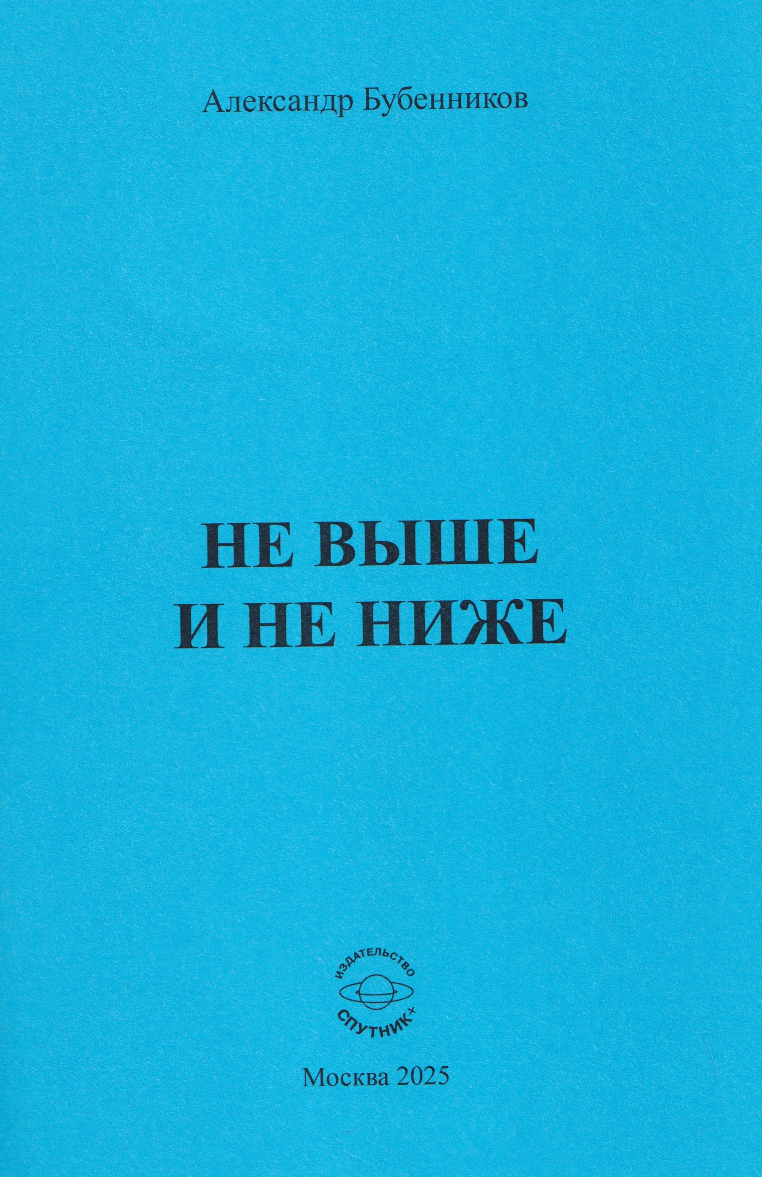 

Не выше и не ниже