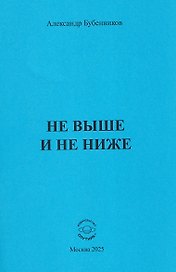 Не выше и не ниже