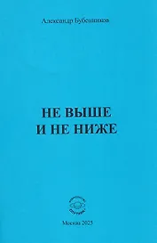 Не выше и не ниже