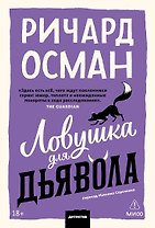 Ловушка для дьявола. Покетбук