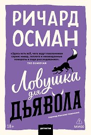 Ловушка для дьявола. Покетбук