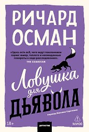 Ловушка для дьявола. Покетбук