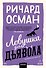 Ловушка для дьявола. Покетбук - 0