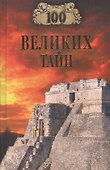 100 великих тайн - 1