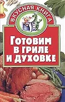 Готовим в гриле и духовке