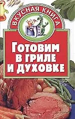 Готовим в гриле и духовке