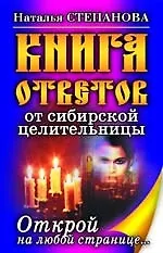 Книга ответов сибирской целительницы. Открой на любой странице...