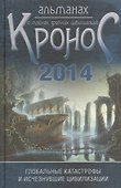Кронос. Альманах о тайнах древних цивилизаций : глобальные катастрофы и исчезнувшие цивилизации. Вып.2. - 1