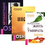 Искусство жить и умирать. Путь мистика. Автобиография духовно неправильного мистика (Комплект из 3-х книг)
