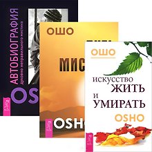 Искусство жить и умирать. Путь мистика. Автобиография духовно неправильного мистика (Комплект из 3-х книг)