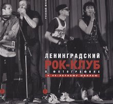 Ленинградский рок-клуб в фотографиях. К 40-летнему юбилею