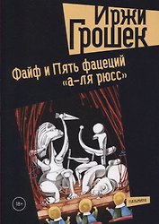 Файф и Пять фацеций "а-ля рюсс"