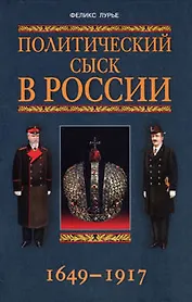 Политический сыск в России. 1649-1917