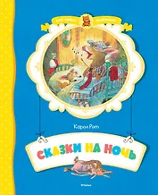 Сказки на ночь