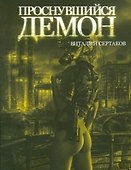 Проснувшийся демон - 0