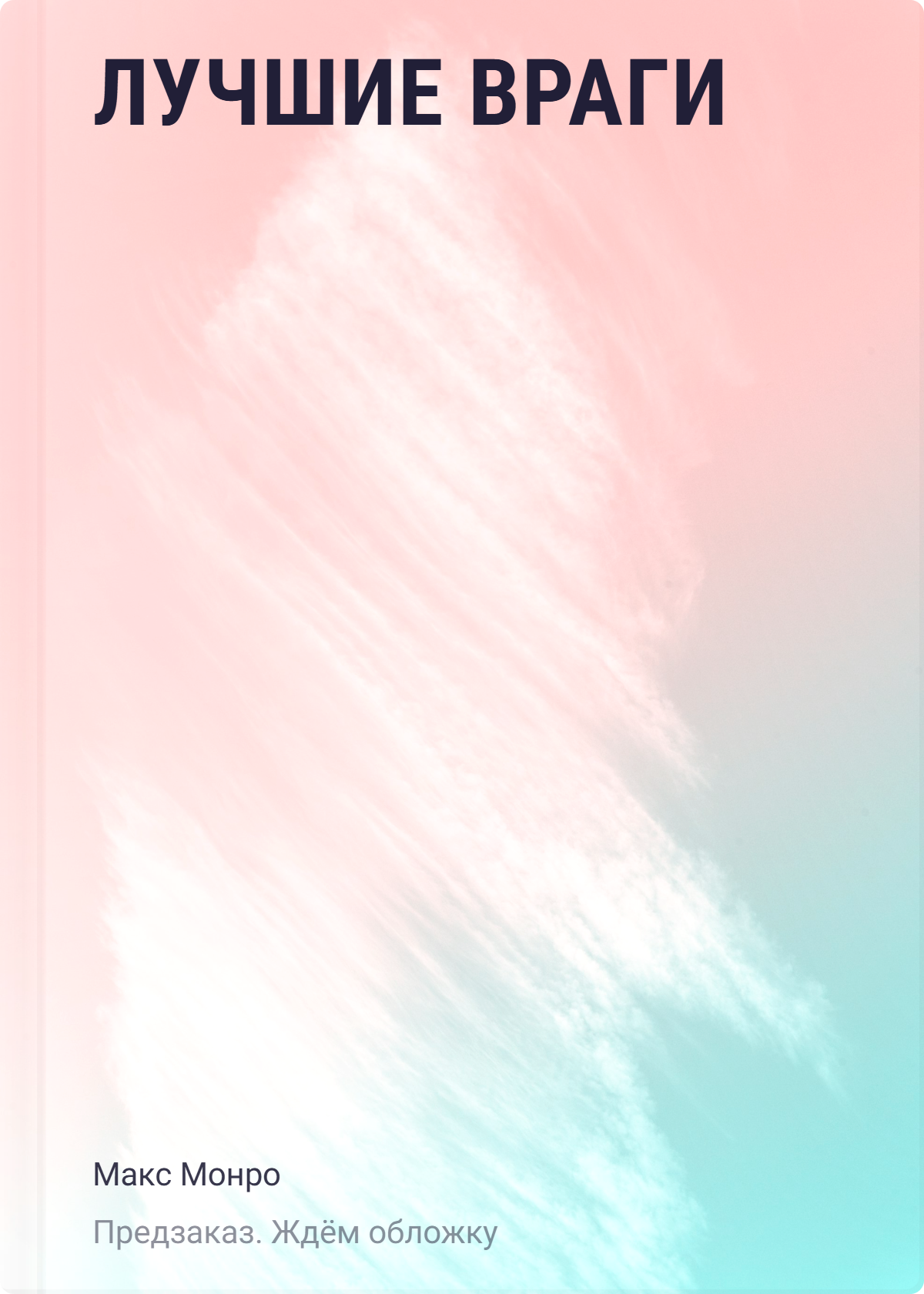 

Лучшие враги