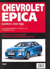 Chevrolet Epica: Самое полное профессиональное руководство по ремонту / с 2006 г (ч/б) (мягк)  (Альстен )