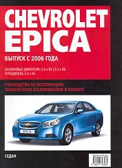 Chevrolet Epica: Самое полное профессиональное руководство по ремонту / с 2006 г (ч/б) (мягк)  (Альстен )