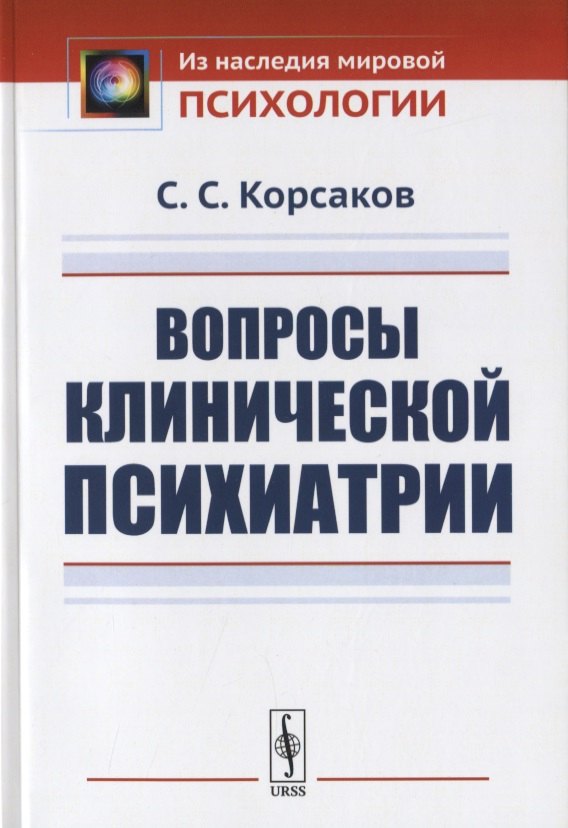 

Вопросы клинической психиатрии