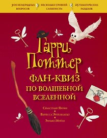 Гарри Поттер. Фан-квиз по волшебной вселенной