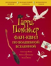 Гарри Поттер. Фан-квиз по волшебной вселенной