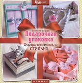 Подарочная упаковка: быстро, оригинально, стильно - 0