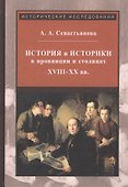 История и историки в провинции и в столицах. Сборник трудов по истории, историографии и регионоведению России XVIII-XX веков - 0