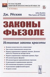 Законы Фьезоле. Истинные законы красоты