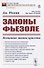 Законы Фьезоле. Истинные законы красоты - 0