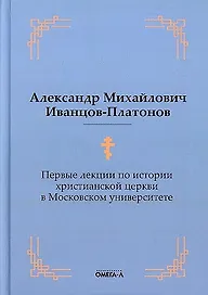 Первые лекции по истории христианской церкви в Московском университете (репринтное изд.)