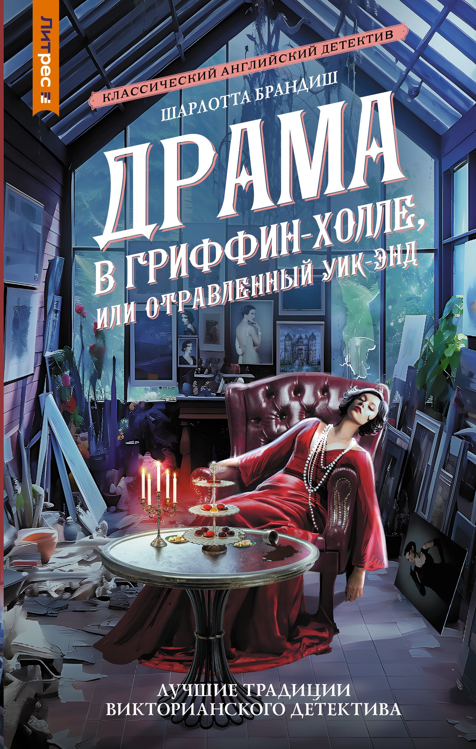 

Драма в Гриффин-холле, или Отравленный уик-энд