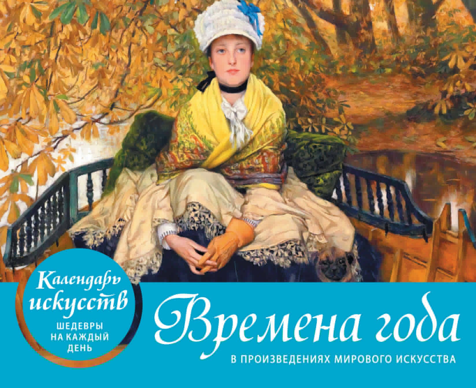

Времена года в произведениях мирового искусства. Настольный календарь в футляре