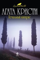 Печальный кипарис : детективный роман
