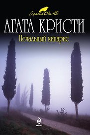 Печальный кипарис : детективный роман