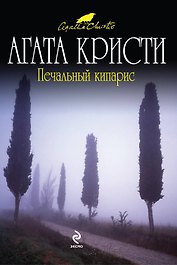 Печальный кипарис : детективный роман