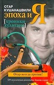 Эпоха и Я. Хроники хулигана - 0