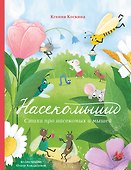 Насекомыши. Стихи для детей - 0