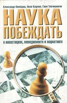 Наука побеждать в инвестициях, менеджменте и маркетинге
