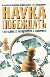 Наука побеждать в инвестициях, менеджменте и маркетинге