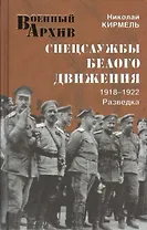 Спецслужбы Белого движения. 1918-1922. Разведка