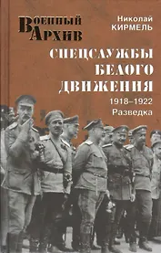 Спецслужбы Белого движения. 1918-1922. Разведка