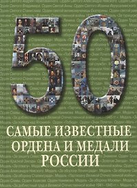 50. Самые известные ордена и медали России. Иллюстрированная энциклопедия