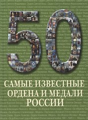 50. Самые известные ордена и медали России. Иллюстрированная энциклопедия