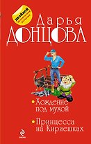Хождение под мухой: Принцесса на Кириешках: романы