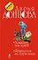 Хождение под мухой: Принцесса на Кириешках: романы - 0