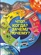 Что? Когда? Зачем? Почему?