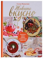 Живите вкусно! Невероятные рецепты семейного застолья, которые потрясли мир