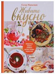 Живите вкусно! Невероятные рецепты семейного застолья, которые потрясли мир